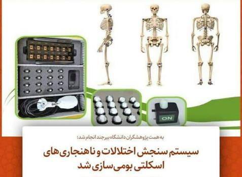 بومی سازی سیستم سنجش اختلالات و ناهنجاری های اسکلتی